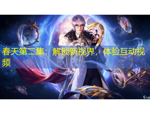 春天第二集：解鎖新視界，體驗互動視頻