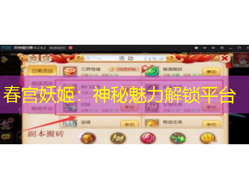 春宮妖姬：神秘魅力解鎖平臺(tái)