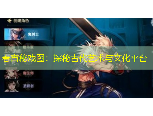 春宵秘戲圖：探秘古代藝術(shù)與文化平臺