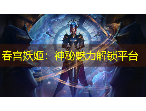 春宮妖姬：神秘魅力解鎖平臺(tái)