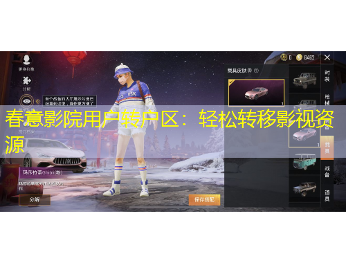 春意影院用戶(hù)轉(zhuǎn)戶(hù)區(qū)：輕松轉(zhuǎn)移影視資源
