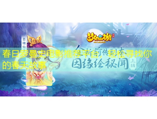 春日羅曼史電影推薦平臺，輕松尋找你的春天故事