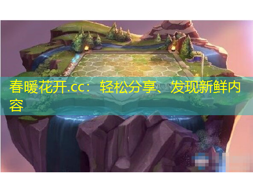 春暖花開.cc：輕松分享、發(fā)現(xiàn)新鮮內(nèi)容