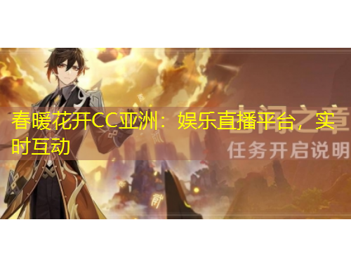 春暖花開CC亞洲：娛樂直播平臺，實時互動