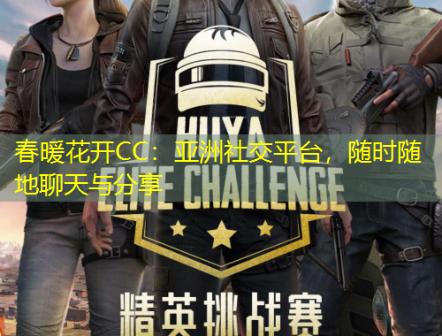 春暖花開CC：亞洲社交平臺，隨時隨地聊天與分享