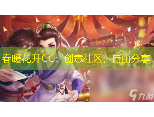 春暖花開CC：創(chuàng)意社區(qū)，自由分享