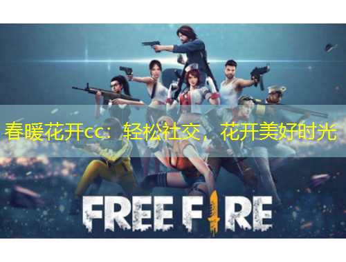 春暖花開(kāi)cc：輕松社交，花開(kāi)美好時(shí)光