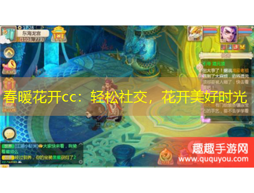 春暖花開(kāi)cc：輕松社交，花開(kāi)美好時(shí)光