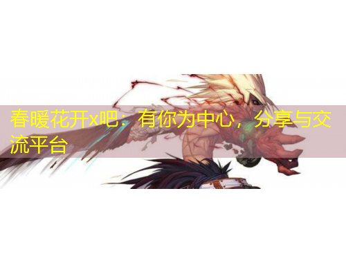 春暖花開x吧：有你為中心，分享與交流平臺