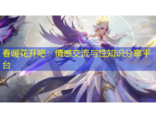 春暖花開吧：情感交流與性知識分享平臺