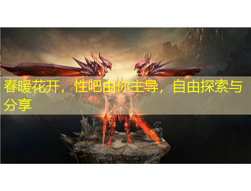 春暖花開，性吧由你主導(dǎo)，自由探索與分享