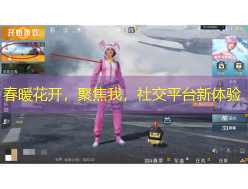 春暖花開，聚焦我，社交平臺新體驗