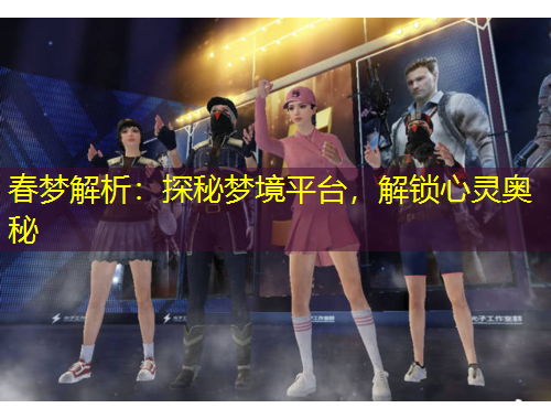 春夢解析：探秘夢境平臺，解鎖心靈奧秘