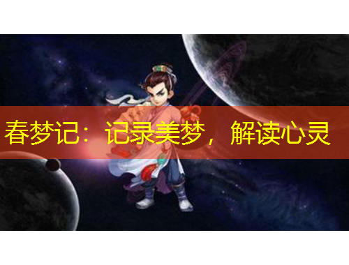 春夢記：記錄美夢，解讀心靈