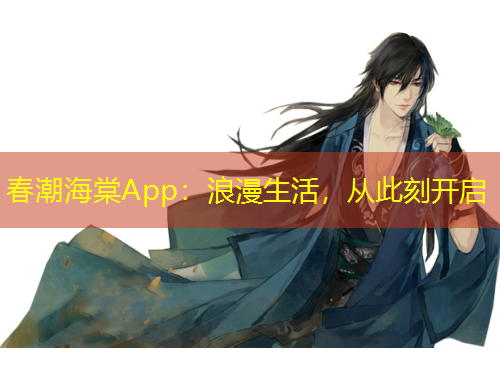 春潮海棠App：浪漫生活，從此刻開啟