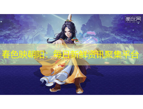 春色映朝陽：每日新鮮資訊聚集平臺