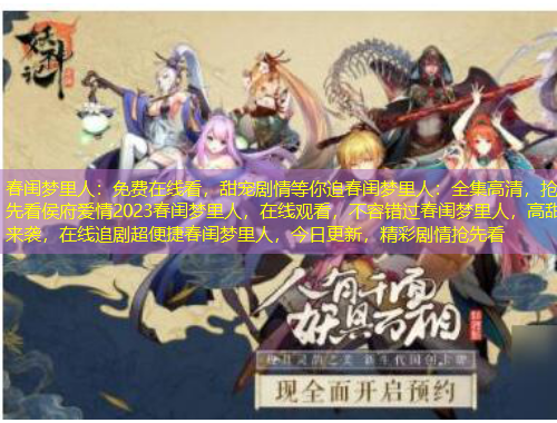 春閨夢(mèng)里人：免費(fèi)在線看，甜寵劇情等你追春閨夢(mèng)里人：全集高清，搶先看侯府愛情2023春閨夢(mèng)里人，在線觀看，不容錯(cuò)過春閨夢(mèng)里人，高甜來(lái)襲，在線追劇超便捷春閨夢(mèng)里人，今日更新，精彩劇情搶先看