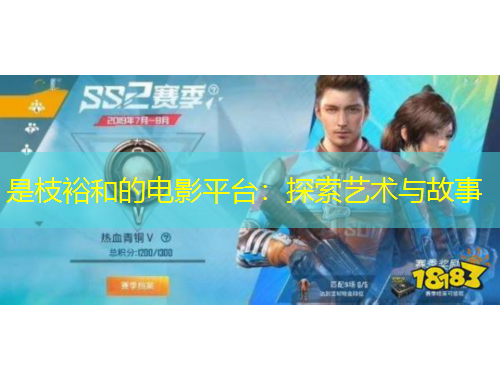 是枝裕和的電影平臺(tái)：探索藝術(shù)與故事