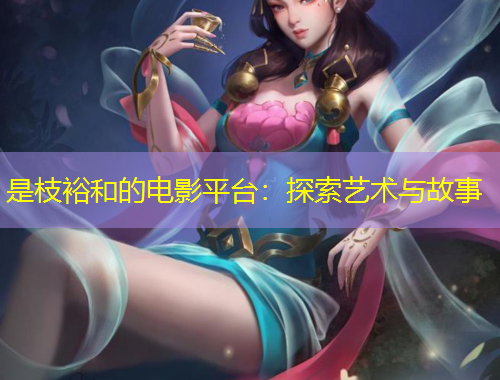 是枝裕和的電影平臺(tái)：探索藝術(shù)與故事