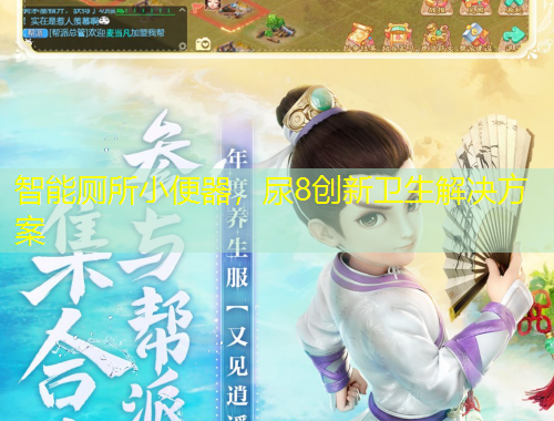 智能廁所小便器，尿8創(chuàng)新衛(wèi)生解決方案