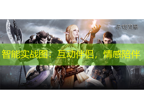 智能實戰(zhàn)圖：互動伴侶，情感陪伴