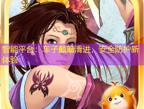 智能平臺：車子顛簸滑進，安全防護新體驗