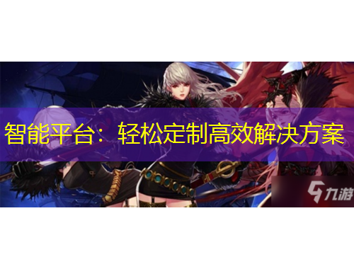 智能平臺：輕松定制高效解決方案