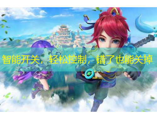 智能開(kāi)關(guān)，輕松控制，錯(cuò)了也能關(guān)掉