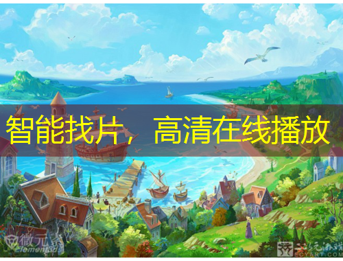 智能找片，高清在線播放