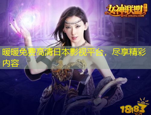 暖暖免費高清日本影視平臺，盡享精彩內(nèi)容