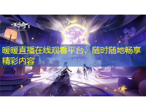 暖暖直播在線觀看平臺(tái)，隨時(shí)隨地暢享精彩內(nèi)容