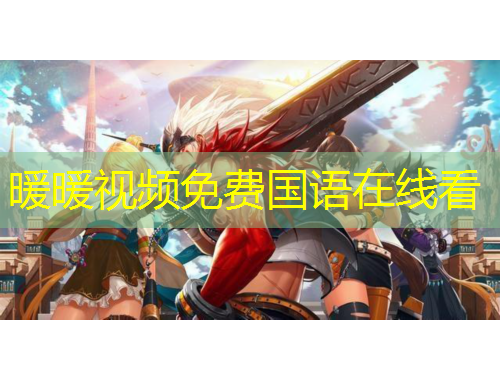 暖暖視頻免費國語在線看