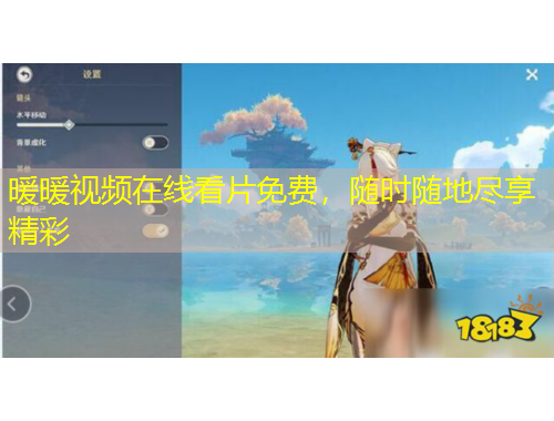 暖暖視頻在線看片免費，隨時隨地盡享精彩