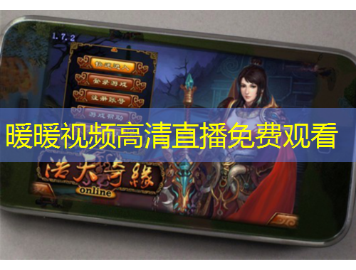 暖暖視頻高清直播免費(fèi)觀看