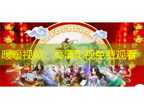 暖暖視頻：高清影視免費(fèi)觀看