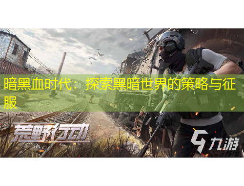 暗黑血時代：探索黑暗世界的策略與征服