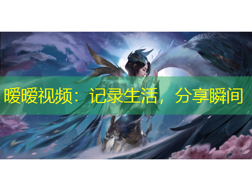 曖曖視頻：記錄生活，分享瞬間