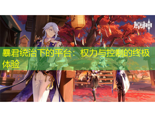 暴君統(tǒng)治下的平臺(tái)：權(quán)力與控制的終極體驗(yàn)