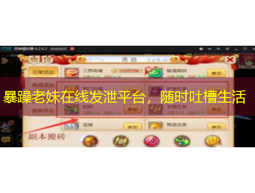 暴躁老妹在線發(fā)泄平臺，隨時(shí)吐槽生活