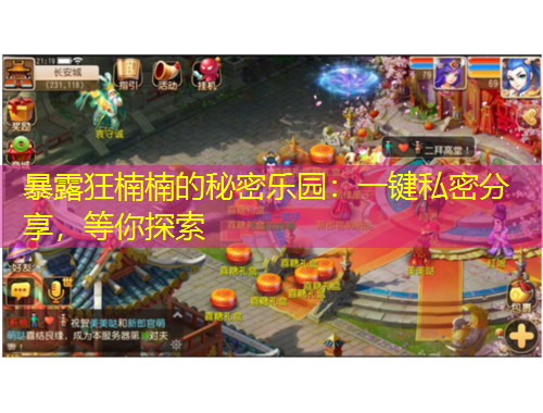 暴露狂楠楠的秘密樂(lè)園：一鍵私密分享，等你探索