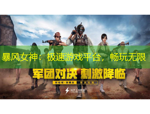 暴風(fēng)女神：極速游戲平臺(tái)，暢玩無限