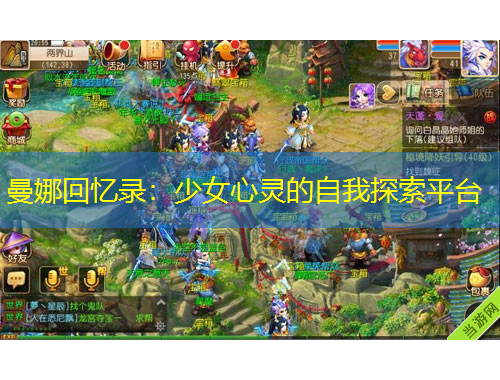 曼娜回憶錄：少女心靈的自我探索平臺(tái)