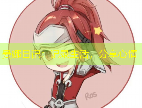 曼娜日記：記錄生活，分享心情