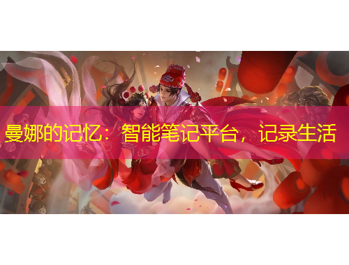 曼娜的記憶：智能筆記平臺，記錄生活