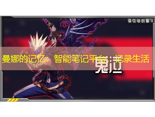 曼娜的記憶：智能筆記平臺，記錄生活