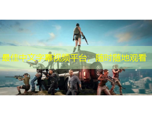 最佳中文字幕視頻平臺，隨時隨地觀看