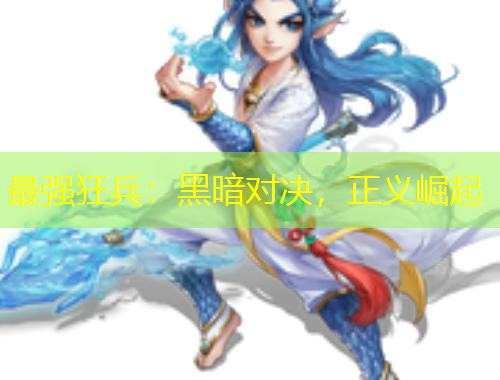 最強狂兵：黑暗對決，正義崛起