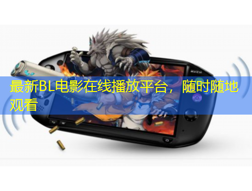 最新BL電影在線播放平臺(tái)，隨時(shí)隨地觀看