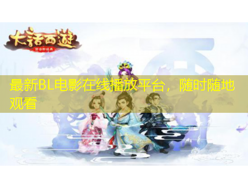 最新BL電影在線播放平臺(tái)，隨時(shí)隨地觀看