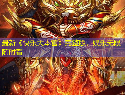 最新《快樂大本營》完整版，娛樂無限隨時(shí)看